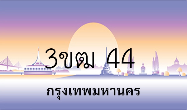 3ขฒ 44